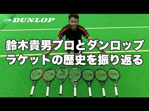 必見！鈴木貴男プロが、DUNLOPラケットの歴史を振り返る | TENNIS Trip